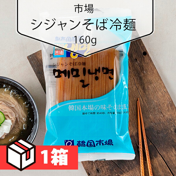 【送料無料】[市場] シジャンそば冷麺160g 1箱 (130円×60個) 韓国冷麺 韓国麺 韓国食材 韓国料理 韓国食品 冷・跟 韓国食材/冷麺/れいめん/韓国冷麺/韓国れいめん/業務用冷麺/麺/激安