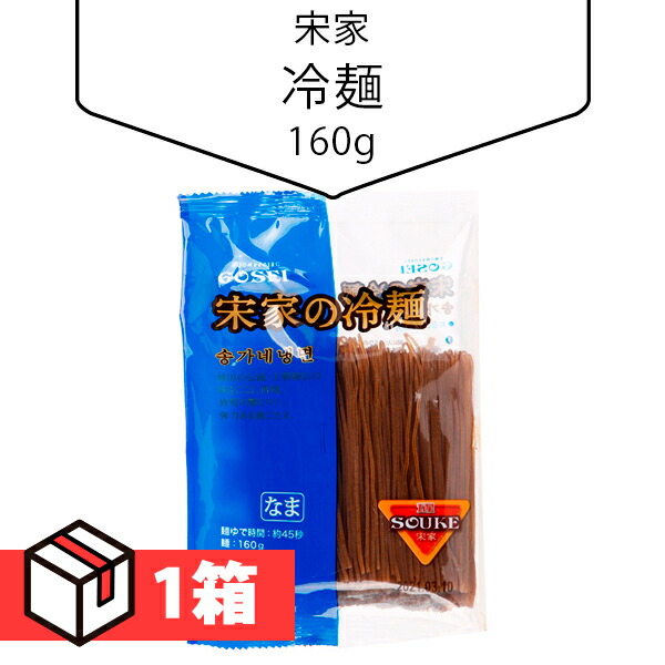 [宋家] 冷麺160g 1箱(155円×60個) 韓国商品 韓国冷麺 麺のみ 韓国食材 韓国料理 韓国食品