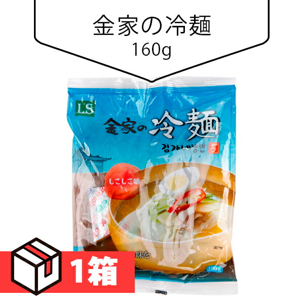 [送料無料]金家の冷麺160g 1箱(160円×60個) 冷麺 韓国食材 韓国料理 韓国食品 7,296円