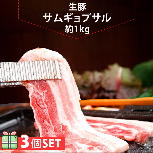 [冷] 生豚サムギョプサルスライス 豚バラ肉スライス 約1kg(厚さ8mm) 3個セット(2270円×3個)お肉 韓国料理 韓国食品 韓国食材【送料無料】