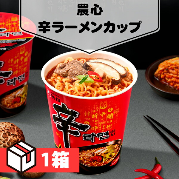 【送料無料】[農心] 辛ラーメン カップ65g 1箱(175円×30個)カップラーメン 韓国らーめん 韓国売上1位 インスタントラーメン 韓国食品 韓国料理