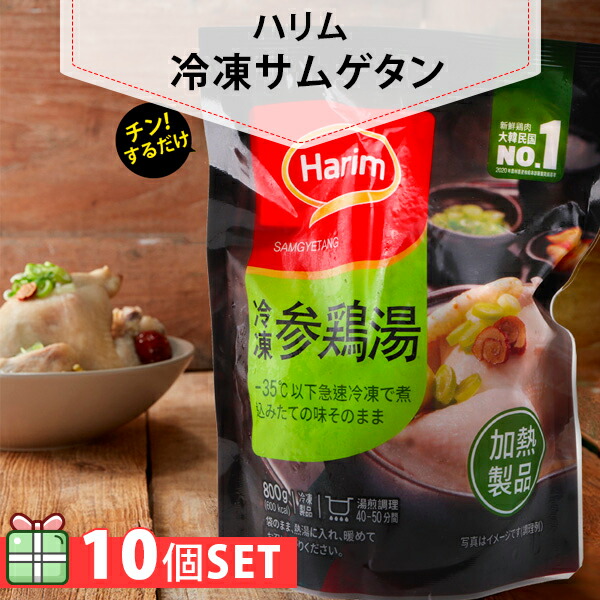 [凍]【 Harim 冷凍 参鶏湯 サムゲタン (半熟) 800g 10袋セット(1400円×10個)  お歳暮 韓国 参鶏湯 サムゲタン 韓国料理 韓国食材 韓国食品 ハリム【送料無料】