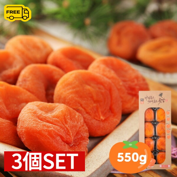 [凍]韓国産 あんぽ柿 干し柿 500g (10粒入り) 3個セット (1900円×3個)大粒 完全無添加 お歳暮 高級 ドライフルーツ 干柿