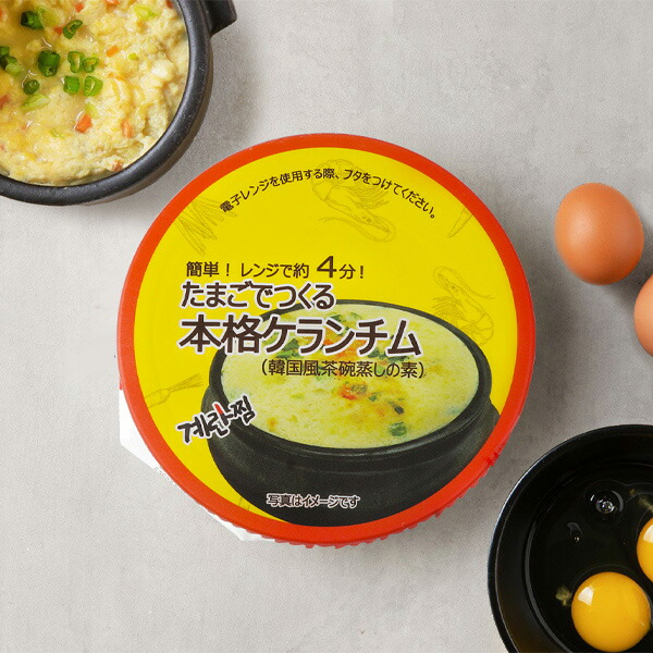 楽天市場】たまごでつくる本格ケランチム 韓国風茶碗蒸しの素 12g 卵2