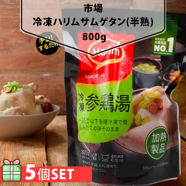 【送料無料】[凍] Harim 冷凍 参鶏湯 サムゲタン (半熟) 800g 5袋セット(1500円×5個)  お歳暮 韓国 参鶏湯 サムゲタン 韓国料理 韓国食材 韓国食品 ハリム