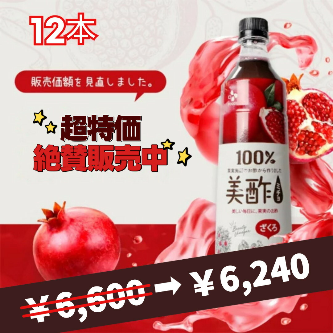 楽天市場】美酢(ミチョ) ざくろ(900ml*3本セット)【美酢(ミチョ