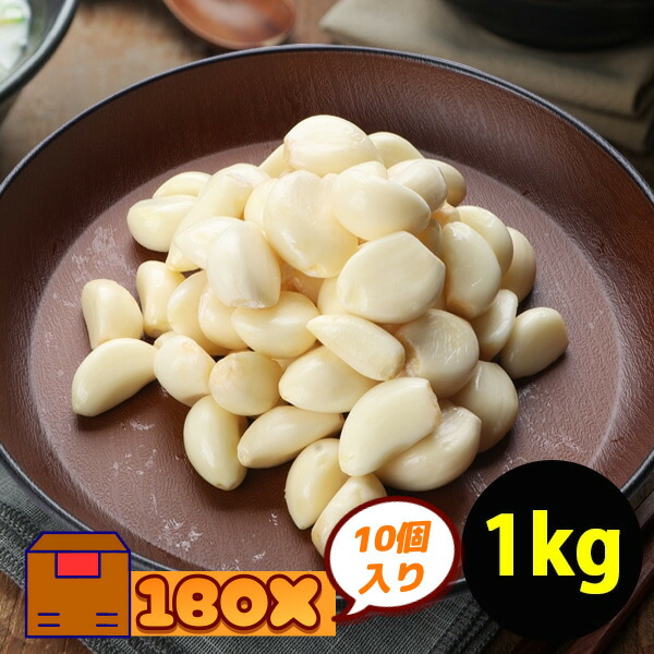 [冷]むきニンニク1kg  / 1箱(700円×10個) ニンニク 生ニンニク 皮むきニンニク 韓国料理