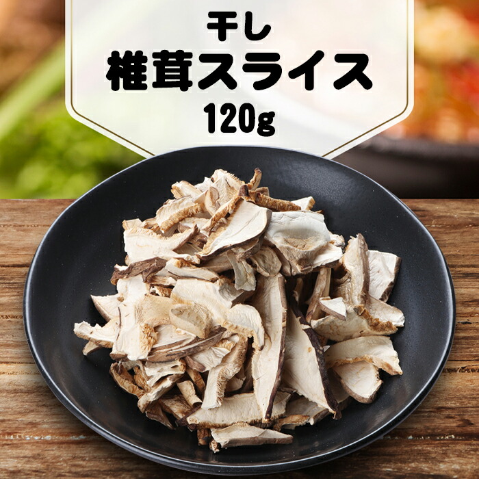 【楽天市場】干し 椎茸 スライス 120g 干ししいたけ 乾しいたけ 乾燥 シイタケ 乾燥椎茸 干し野菜 干し物 干し食材 椎茸スープ ナムル 