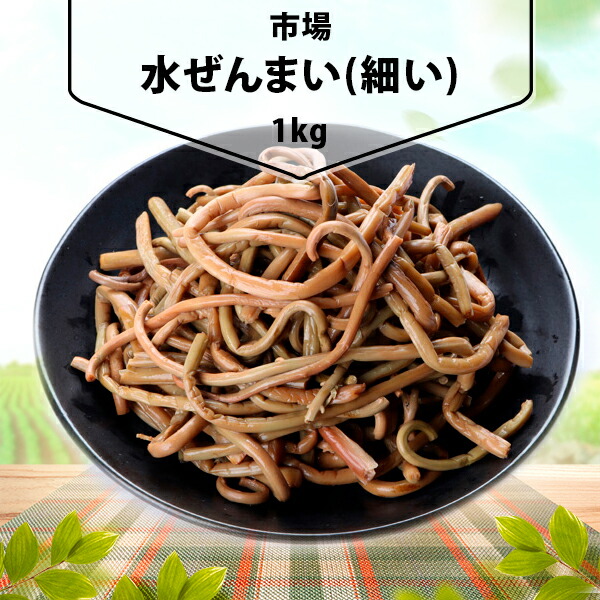 【期間限定25日まで★全商品ポイント5倍】水ぜんまい1kg(細い) 1箱(1200円×10袋) ゼンマイ 水煮 細い ナムル 野菜 ピビムパ 韓国料理 韓国食品 韓国食材|韓国食品コスメ店