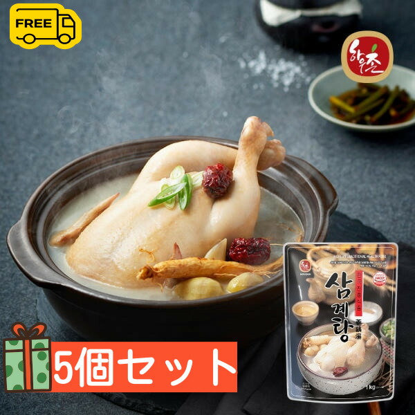 [ハウチョン]参鶏湯 1kg 5個セット 【送料無料】（1380円×5個）サムゲタン レトルト 韓国料理 韓国食材 韓国食品