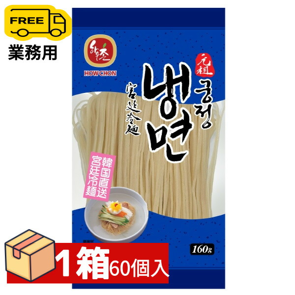 [ハウチョン]宮廷冷麺の麺160g 1箱(60個入)  【送料無料】(145円×60個)麺のみ 韓国冷麺　韓国食品　韓国麺