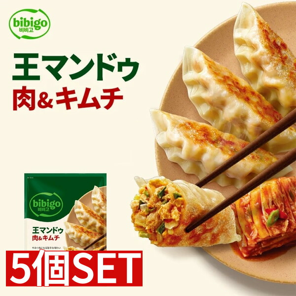 [凍]bibigo 王マンドゥ 肉＆キムチ 1kg 5個セット送料無料 (1350円×5個)キムチ王餃子ビビゴ 人気餃子 品冷凍食 加工食品 韓国キムチ餃子 韓国マンドゥ