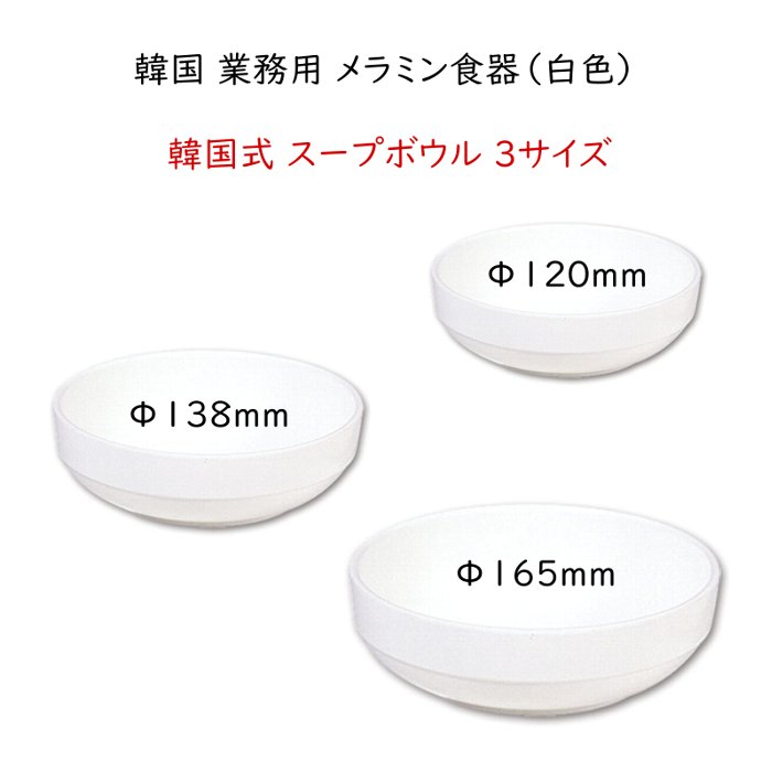 【韓国業務用メラミン食器(白色)】韓国式スープボウルΦ138mm