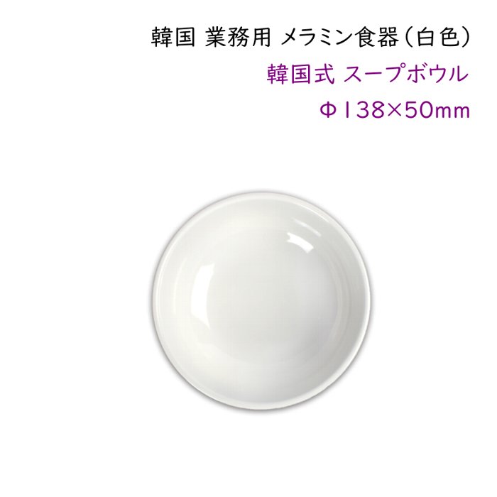 【韓国業務用メラミン食器(白色)】韓国式スープボウルΦ138mm