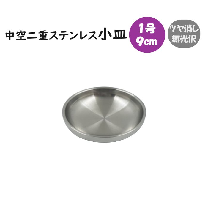 楽天市場】中空二重ステンレス 小皿 15.3cm : 韓国鍋食器卸センター