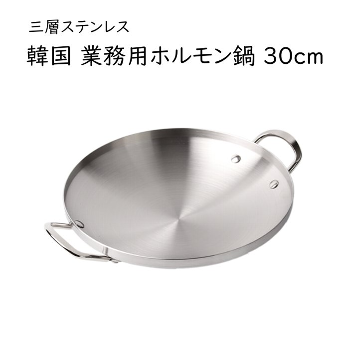 韓国 業務用 ホルモン鍋 とんちゃん鍋 三層ステンレス 30cm Sobolewscy Pl