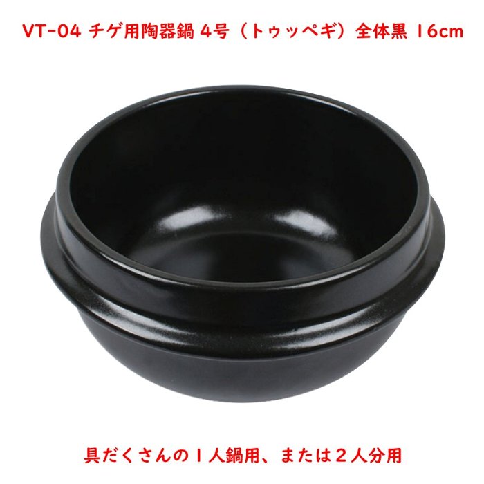 楽天市場】チゲ用陶器鍋【2号／12cm】（トゥッペギ）全黒タイプ : 韓国