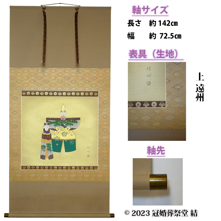 おひな様掛軸 掛軸 掛け軸 初節句御祝 ゆうパック 幅 風鎮、矢筈、自在