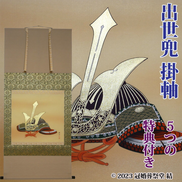 楽天市場】武者掛軸 掛軸 掛け軸 五月節句 端午の節句 春から