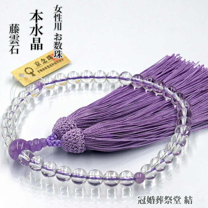 数珠 女性用 本水晶小丸玉 藤雲石仕立 藤色 しだれ房 片手 京念珠 葬儀 葬式 法事 法要 お盆 お彼岸 墓参り 仏壇参り 結婚お祝い 成人式お祝い 就職お祝い 贈り物