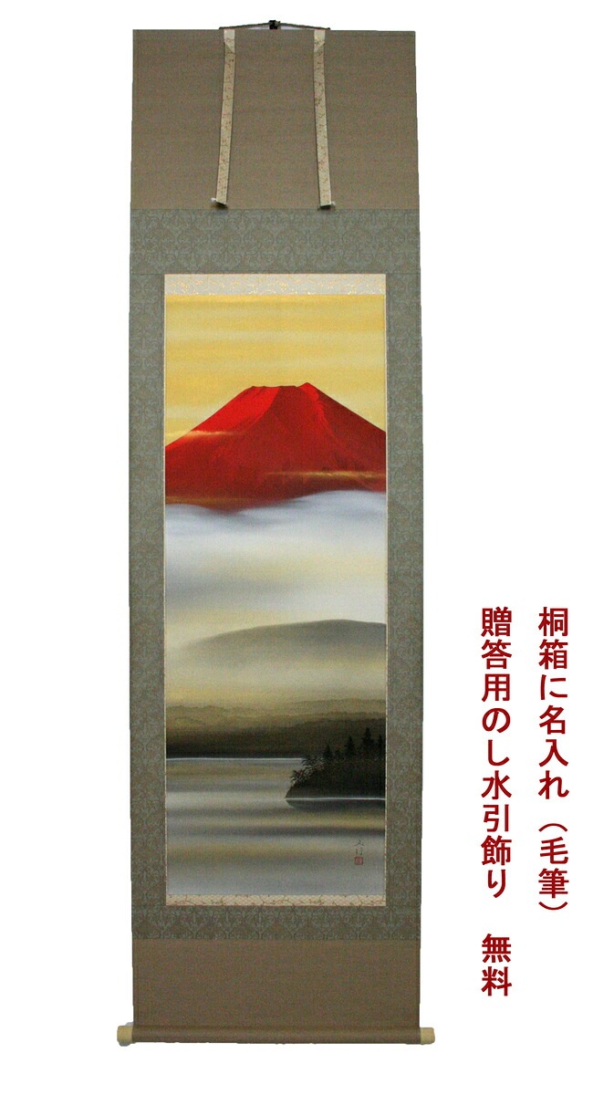 掛軸　掛け軸　暁の霊峰　川島正行尺五立　幅 約60cm &times; 長さ 約190cm　桐箱名入れ(毛筆）贈答用水引 無料サービス 一年中の普段掛け 来客の際のおもてなし 新築祝い 長寿祝い 御礼などプレゼント用にも適しています。｜冠婚葬祭堂　結