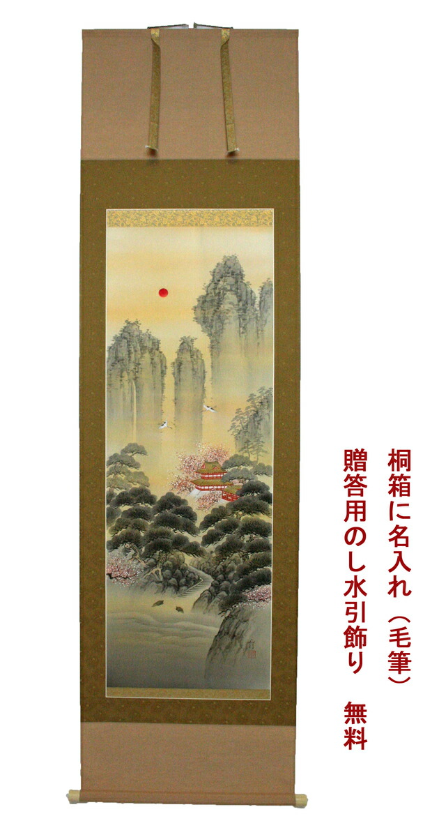 楽天市場】掛軸 掛け軸 高砂 田中昭耀尺八立 幅 約73cm × 長さ