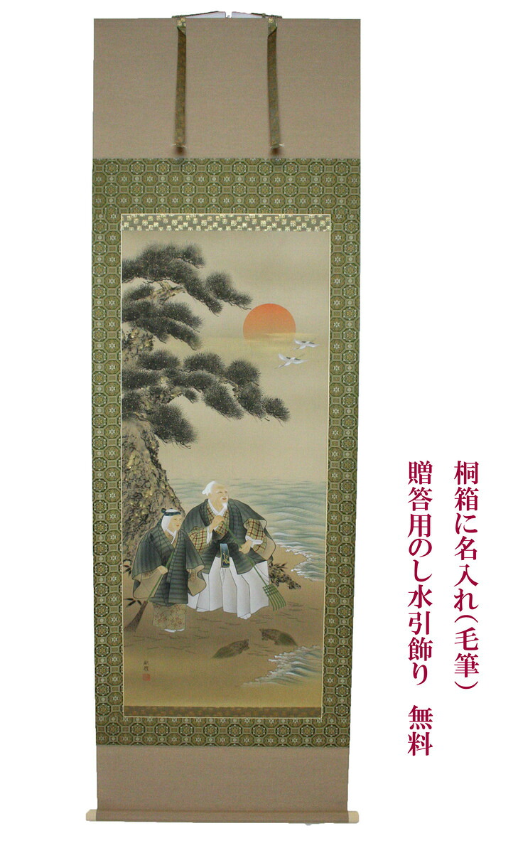 掛軸　掛け軸　墨高砂　田中昭耀尺八立　幅 約73cm &times; 長さ 約197cm　桐箱名入れ(毛筆）贈答用水引 無料サービス 結納 結婚式 結婚記念日 誕生祝い 長寿祝い等慶事用掛軸プレゼント用にも適しています。｜冠婚葬祭堂　結