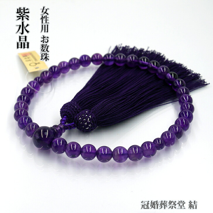 数珠 女性用 紫水晶8ミリ玉 共仕立 古代紫色 しだれ房 片手 京念珠 葬儀 葬式 法事 法要 お盆 お彼岸 墓参り 仏壇参り 結婚お祝い 成人式お祝い 就職お祝い 贈り物|冠婚葬祭堂 結