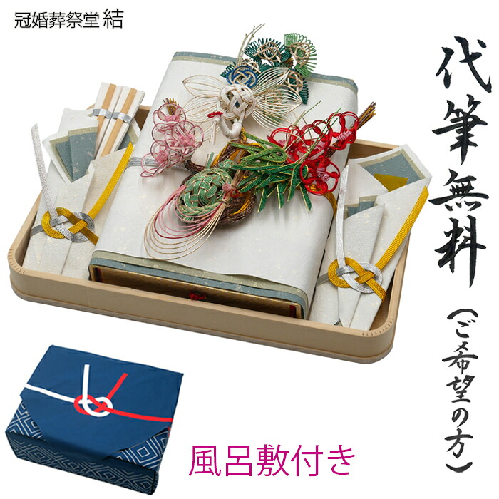 結納3点書き割り 風呂敷付き添い人 非公式結納 結納品 顔合わせ 召し上がる会 結納金 結納受け答え 越前和紙 祝い事書き割り 一緒になる祝い事 代筆無料 100万円 150万円 200万円 300万円 500万円 600万円まで入ります 貨物輸送無料 ゆう容器に並べる送りとどける