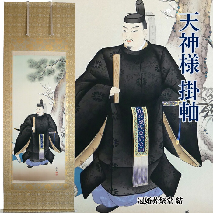【楽天市場】【天神様】【天神様 掛軸】【福井の天神様】【富山の天神様】【菅原道真公】ふくい鏡屋謹製 西陣本金襴表装 尺八 太巻き 太巻き用二重 ...