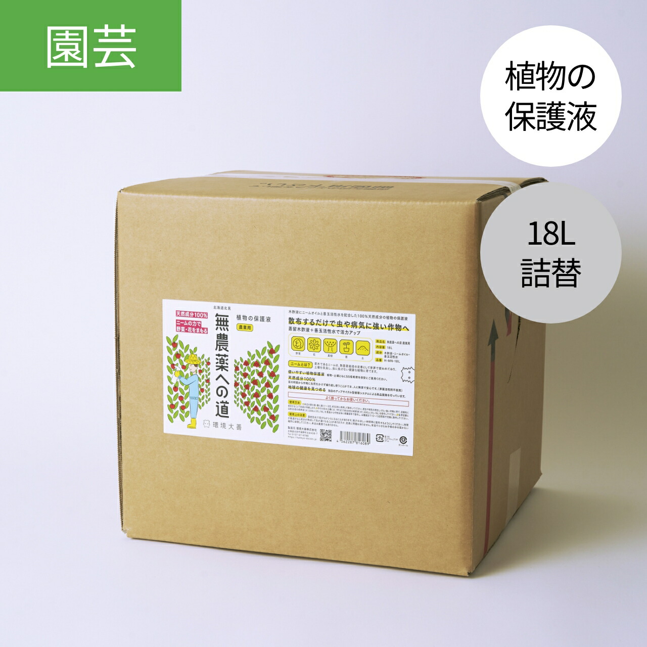 無農薬への道 農業用 18L 【公式 環境大善】 植物 保護液 ニームオイル 木酢液 植物 土壌改良 ニーム 野菜 花 観葉植物 プランター ガーデニング 畑 農業 庭 土 微生物 害虫対策 虫対策 害虫予防 病気予防