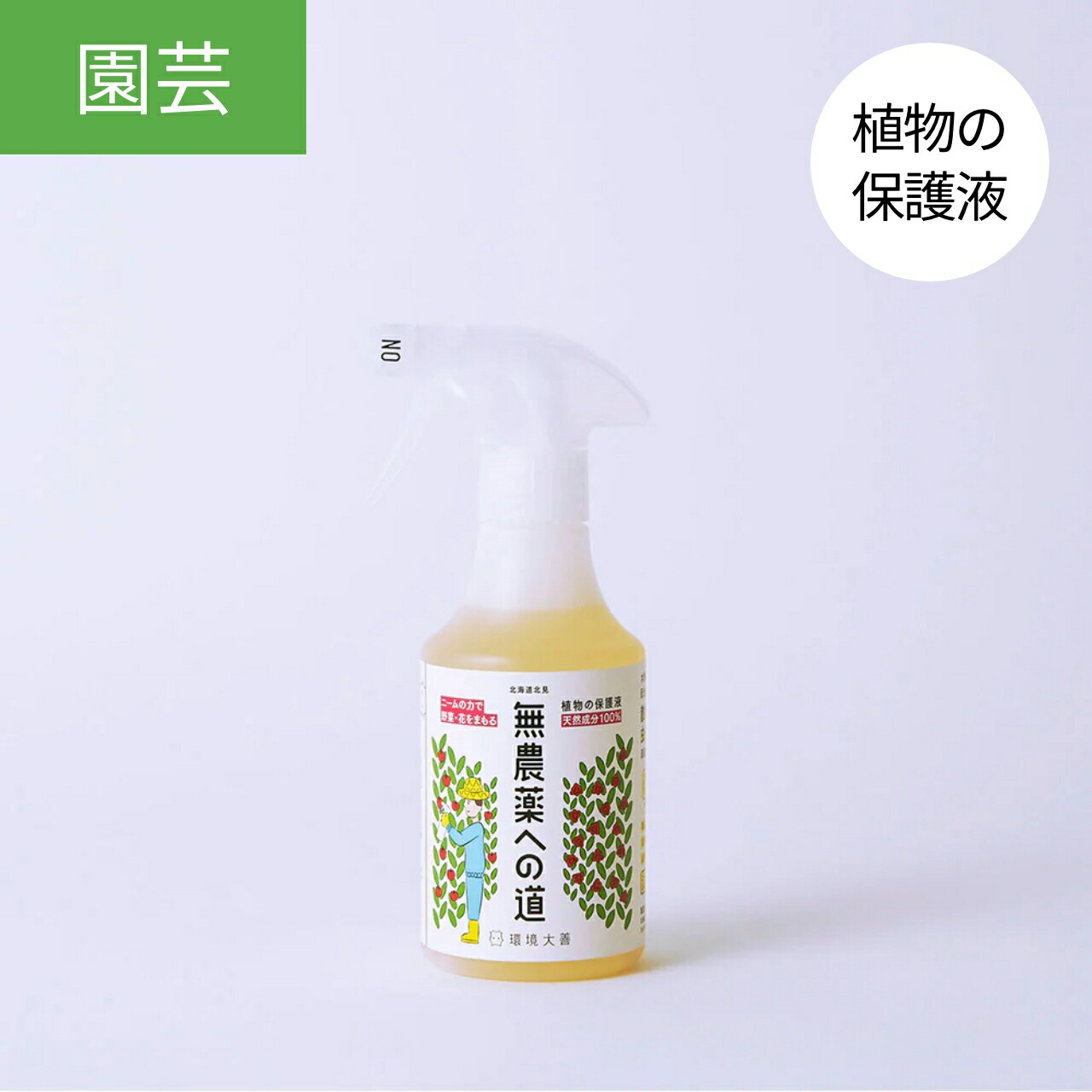 楽天市場】無農薬への道 スプレー 300ml ニームオイル 木酢液 善玉活性