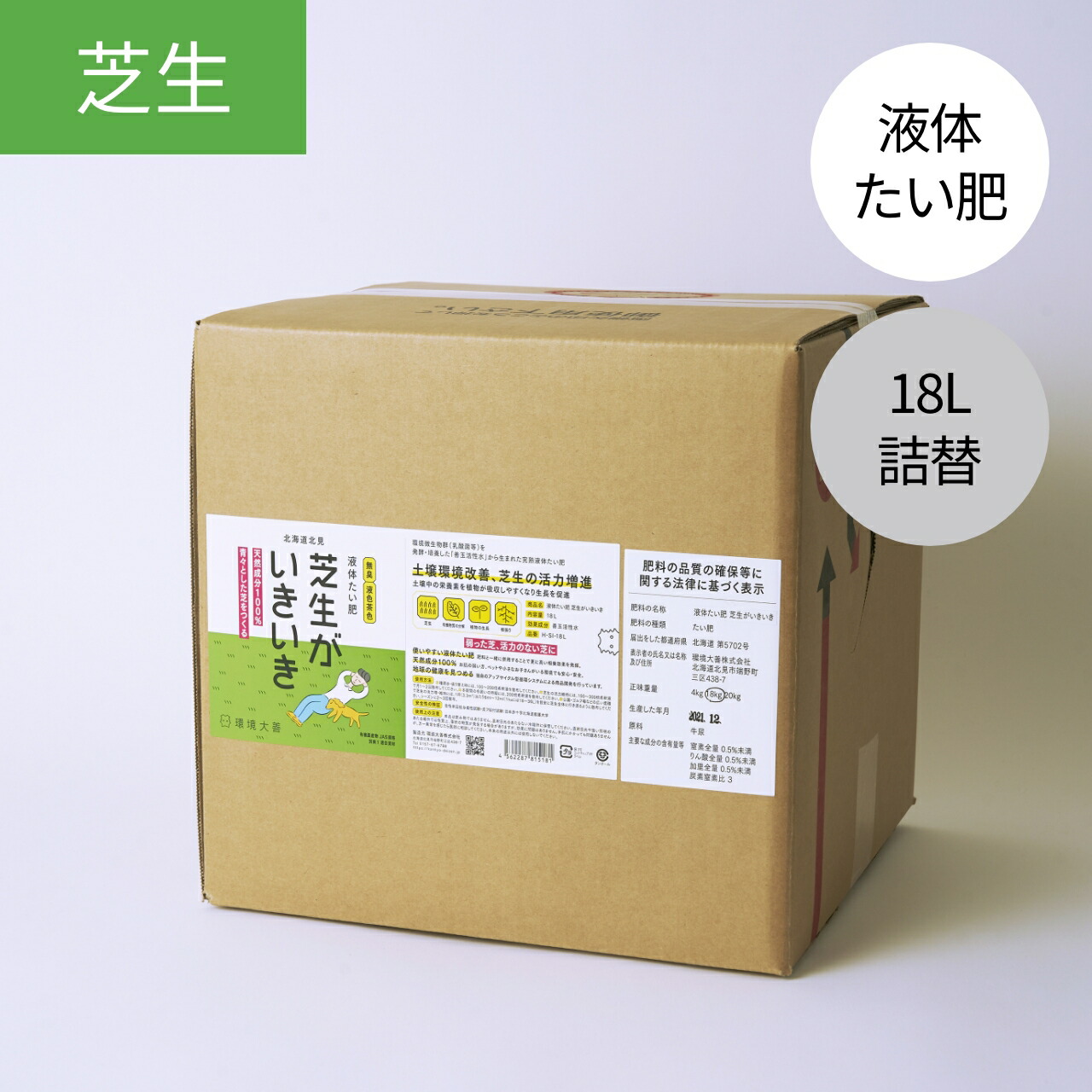 液体たい肥 芝生がいきいき 詰替 18L 【公式 環境大善】 液体 堆肥 たい肥 野菜 花 観葉植物 プランター 果樹 芝生 生長促進 土壌改良 連作障害改善 病害軽減 根張り向上 家庭菜園 ベランダ ガーデニング 畑 農業 庭 土 微生物 無臭 無香 無添加 日本製｜きえ～る公式ショップ環境大善