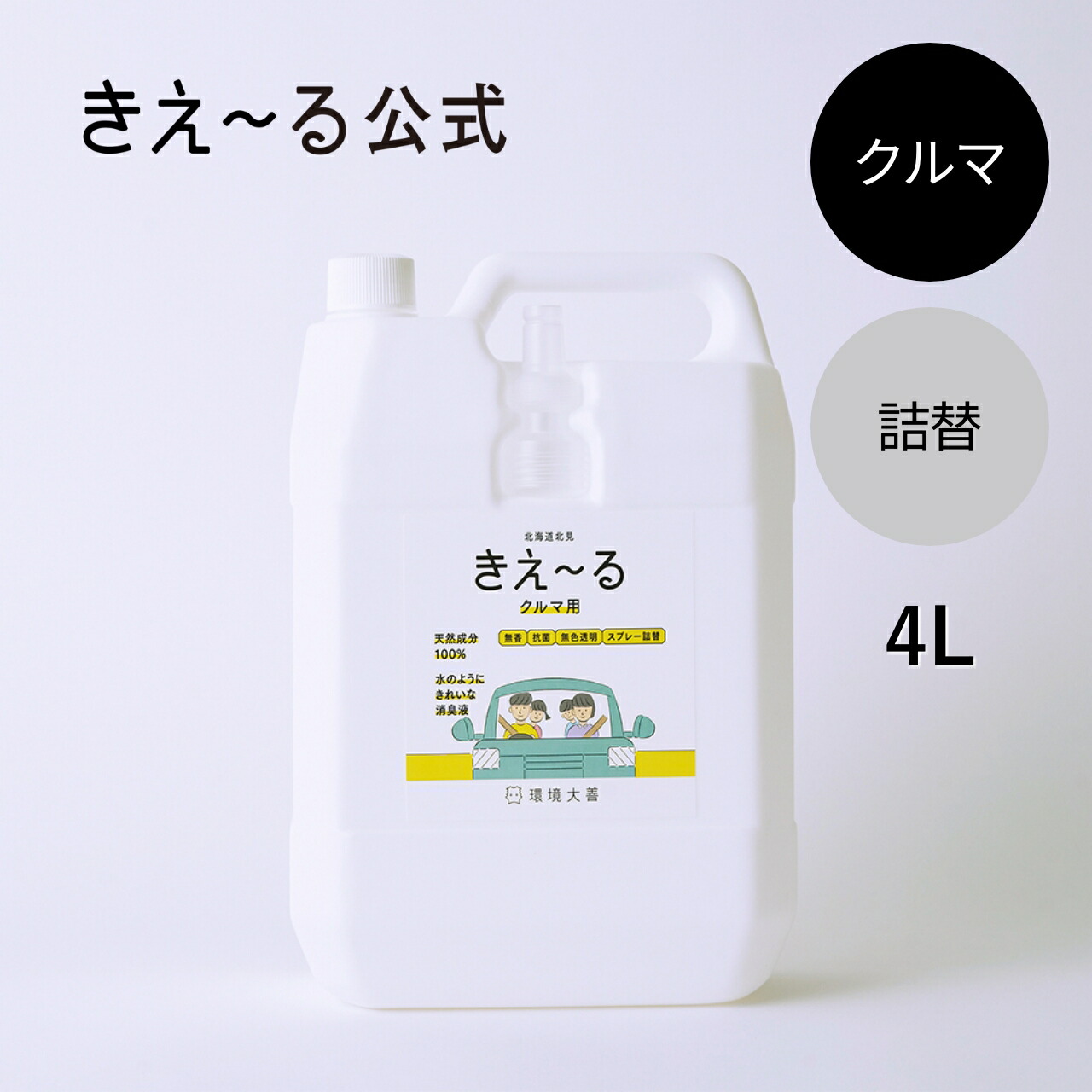 きえーる 消臭スプレー クルマ用 詰替 4L Hシリーズ 【きえ～る公式】環境大善 消臭 消臭剤 消臭液 生活臭 タバコ 汗臭い 日本製 無香 天然 オーガニック カビ におい くさい 臭い 無香料 無添加 ペット 赤ちゃん やさしい 安心 アンモニア臭 加齢臭 大容量