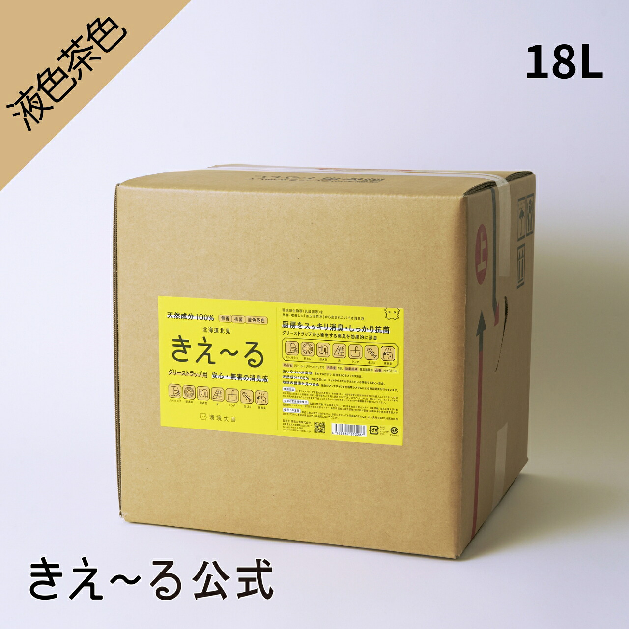 きえーる グリーストラップ用 18L Hシリーズ 【きえ～る公式】環境大善 消臭液 抗菌 天然成分 界面活性剤不使用 オーガニック バイオ グリストラップ 飲食店 焼肉店 ラーメン 居酒屋 レストラン 中華 清掃 消臭 悪臭 臭い ニオイ 厨房 キッチン 台所 排水溝 グリーストラップ｜きえ～る公式ショップ環境大善