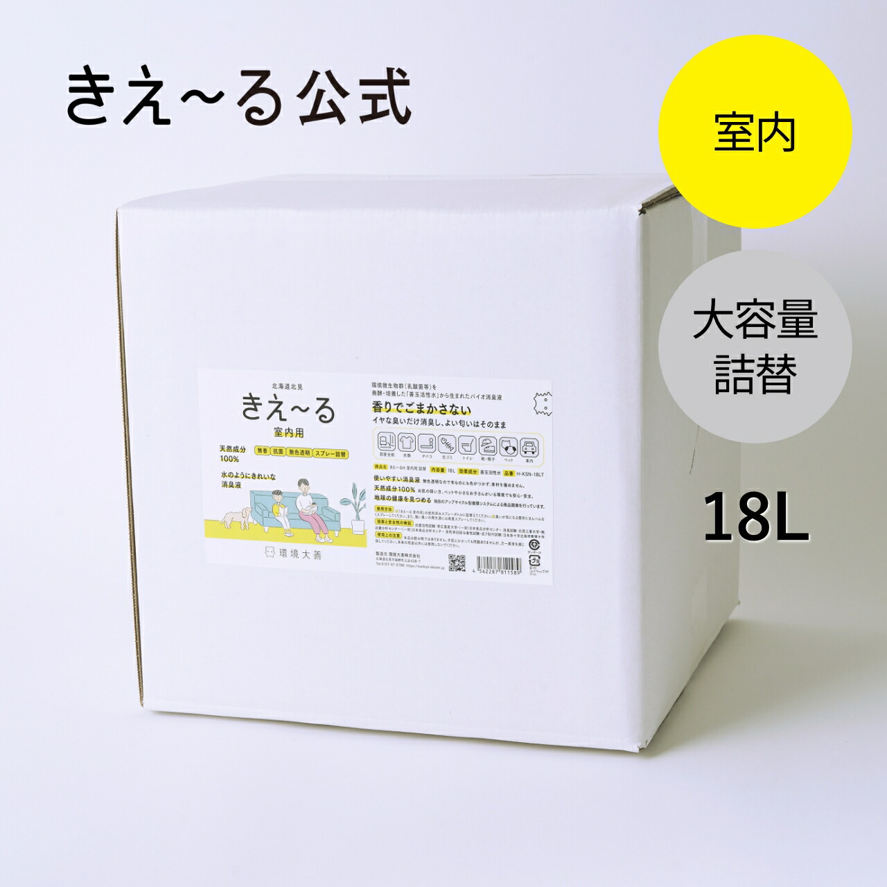 きえーる 室内用 詰替 18L Hシリーズ 【きえ～る公式】環境大善 消臭 消臭剤 消臭液 生活臭 屋内 リビング トイレ キッチン 室内 日本製 無香 天然 オーガニック カビ におい くさい 臭い 無香料 無添加 ペット 赤ちゃん やさしい 安心 アンモニア臭 加齢臭｜きえ～る公式ショップ環境大善