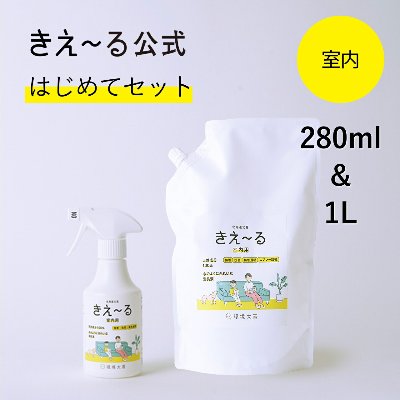 環境大善 きえ〜る 室内用 消臭液 280ml 10本セット 楽天市場】きえーる 消臭スプレー 室内用 はじめてセット【きえ～る