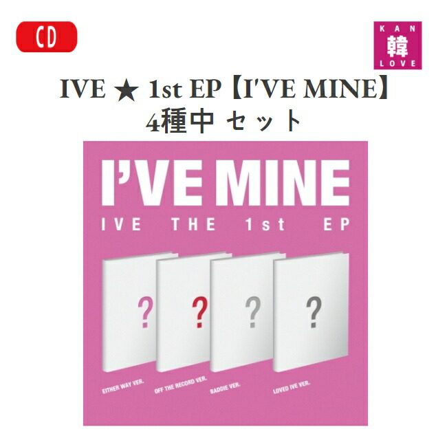 楽天市場】【初回特典付き】【おまけ付き】IVE ☆ 1st EP 【I'VE MINE