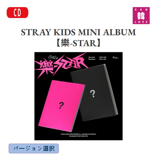 楽天市場】【おまけ付き】Stray Kids MINI ALBUM【樂-STAR】PLATFORM