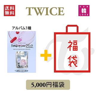 【おまけ付き】TWICE CD アルバム「Formula of Love★THE 3RD SPECIAL FILE VER」福袋 5,000円★CD1種+グッズセット トゥワイス/おまけ：生写真+トレカ(8809755509484-02)