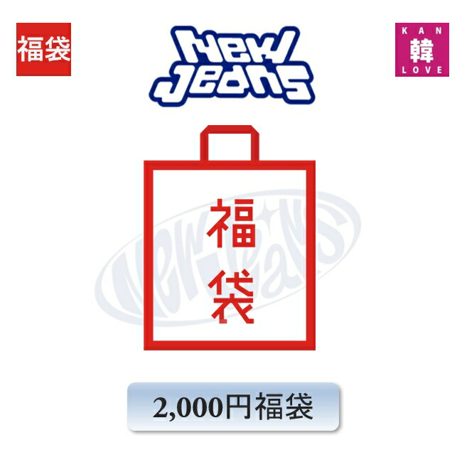 楽天市場】NewJeans 福袋 3,000円☆グッズ + 文具 ニュージンズ