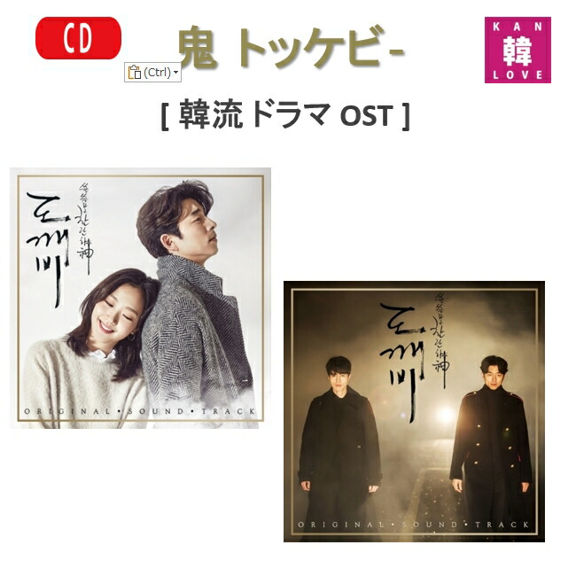 楽天市場】【K-POP・韓流】 鬼 (トッケビ- ) 韓国ドラマ OST