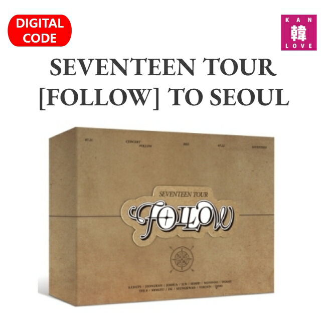 SEVENTEEN FOLLOW TO SEOUL デジタルコード SEVENTEEN TOUR [FOLLOW] TO SEOUL【デジタルコード