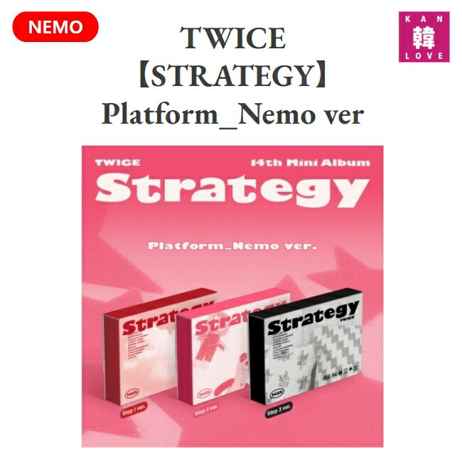 TWICE STRATEGYアルバム 未開封 nemo バージョン 3種セット