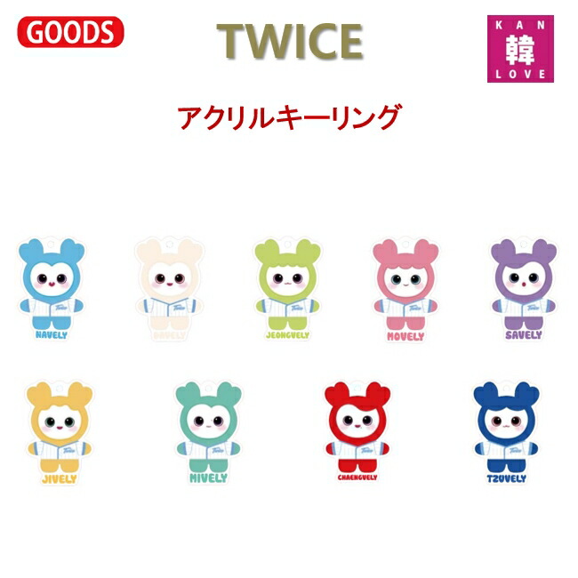 楽天市場】TWICE 公式グッズ TWICE WORLD TOUR 2019 TWICELIGHTS