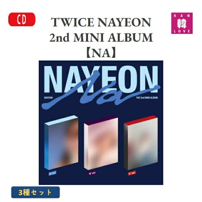 楽天市場】【初回特典付き】【おまけ付き】TWICE NAYEON 2nd MINI ALBUM【NA】3種中バージョン選択 トワイス ナヨン 2集 ミニ アルバム CD / おまけ：生写真+トレカ(8809954229367-01) : 韓Love