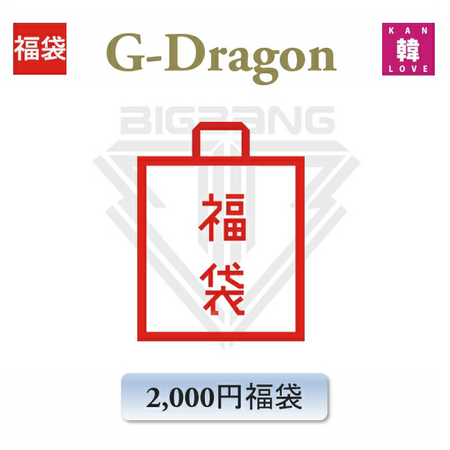 楽天市場】【即納】BIGBANG ビックバン G-DRAGON ジヨン CRAYON