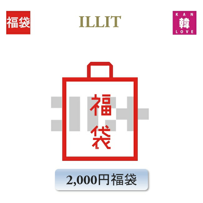 楽天市場】【おまけ付き】ILLIT 福袋 3,000円 メンバー選択可能 グッズ