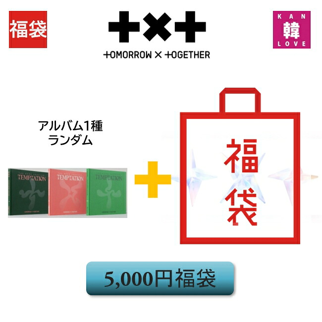 TXT 福袋 5,000円 [The Name Chapter:TEMPTATION] CD1種ランダム+グッズセット ドゥバトゥ アルバム KPOP 韓流/おまけ：生写真+トレカ(8809903921939-03)