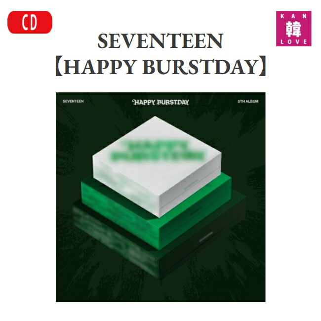 楽天市場】【おまけ14種付き】SEVENTEEN [HAPPY BURSTDAY] 3SET